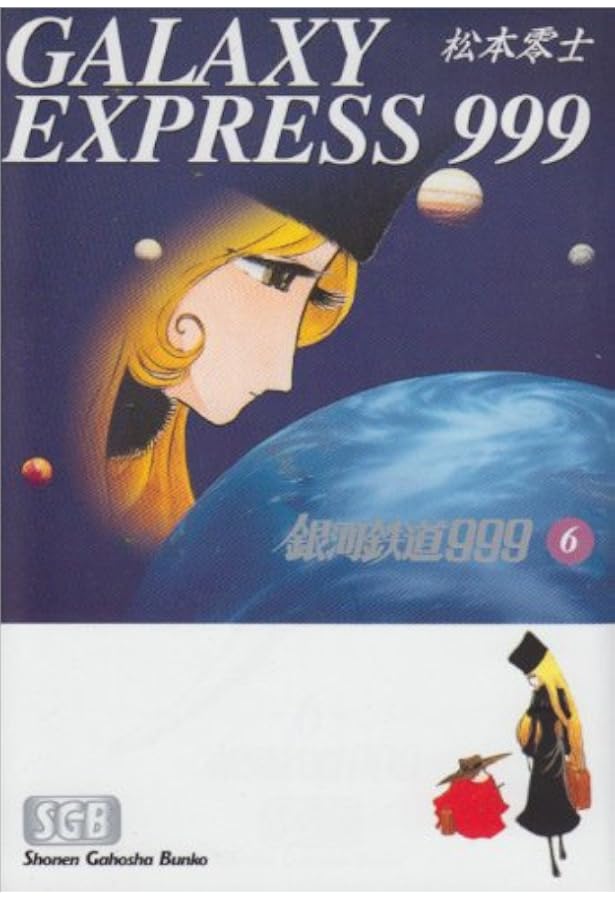 Amazon.co.jp: 銀河鉄道999 (8) (少年画報社文庫 1-8) : 松本 零士: 本